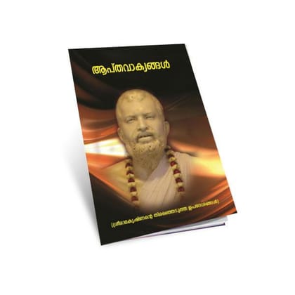 Aptavakyangal - Sri Ramakrishna (Malayalam)