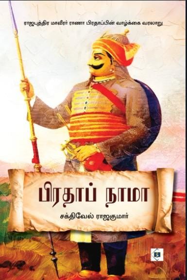 Pratap Nama | பிரதாப் நாமா