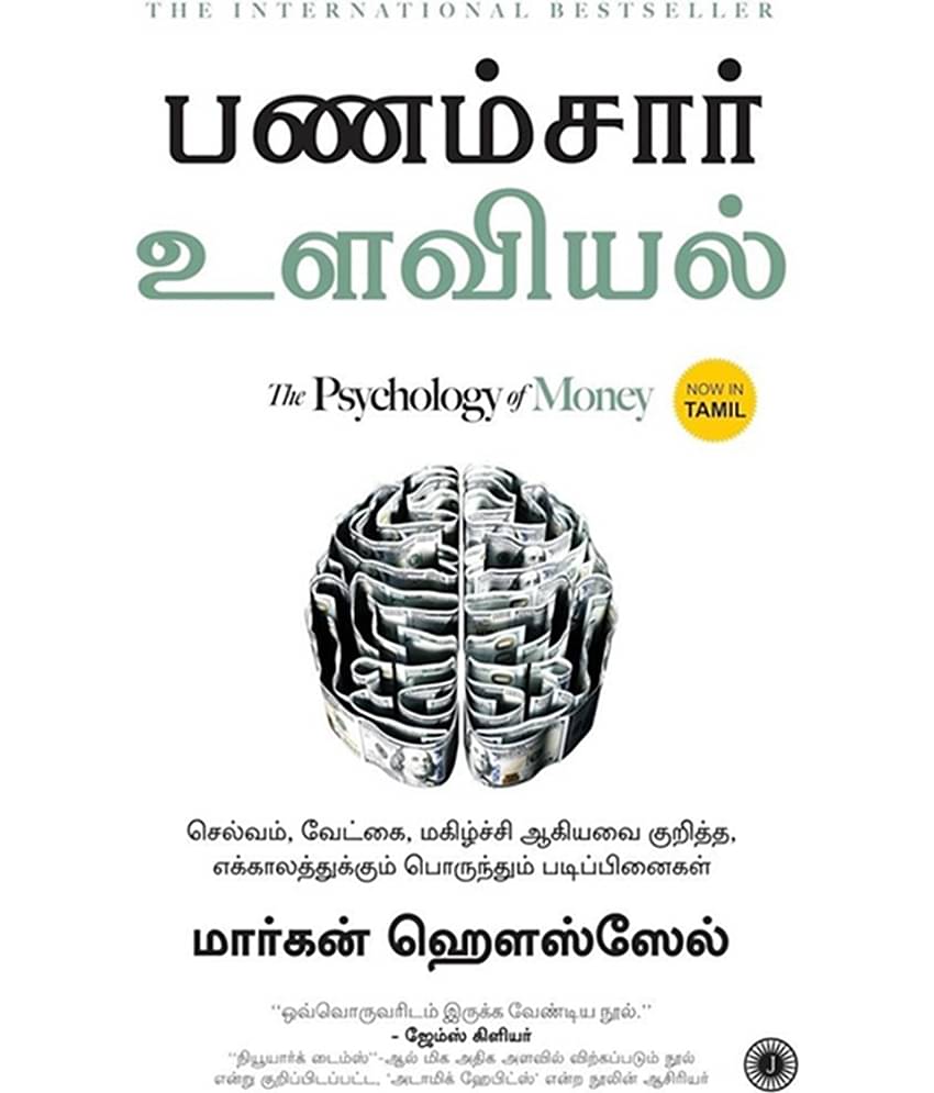 The Psychology of Money (Tamil)