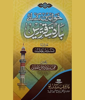 Khawatin ke liye Barah Taqreeren Twelve Islamic Speeches for women