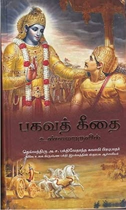 Bhagavad-Gita As It Is (Tamil) World Most Read Edition (Hardcover, Tamil, His Divine Grace A. C. Bhaktivedanta Swami Prabhupada) [Unknown Binding]