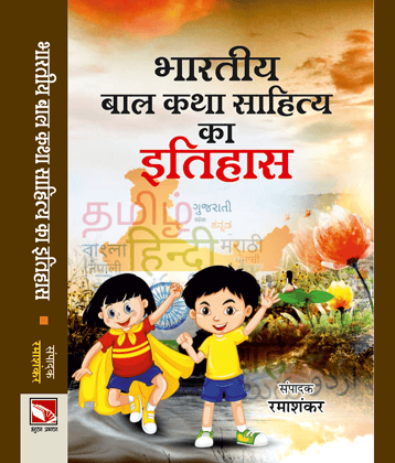 Bhartiya Bal Katha Sahity Ka Itihas