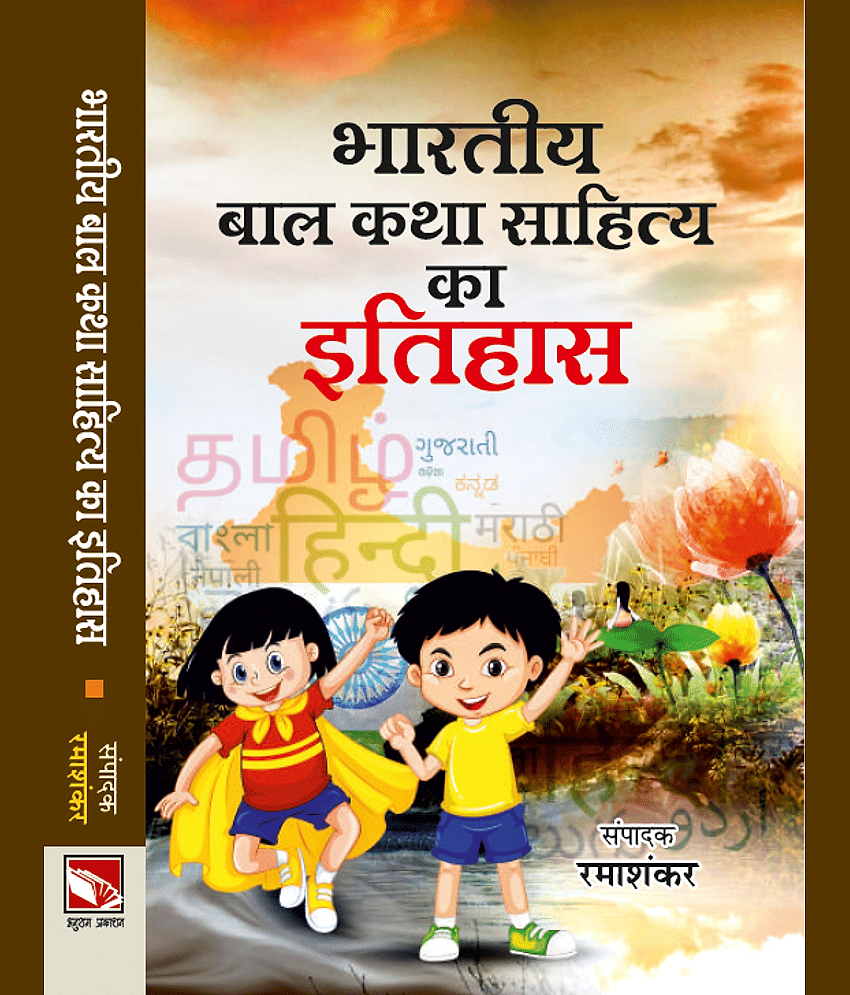 Bhartiya Bal Katha Sahity Ka Itihas