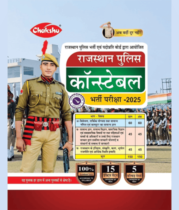 Chakshu Rajasthan Police Constable Bharti Pariksha Complete Practice Sets Book For 2025 Exam