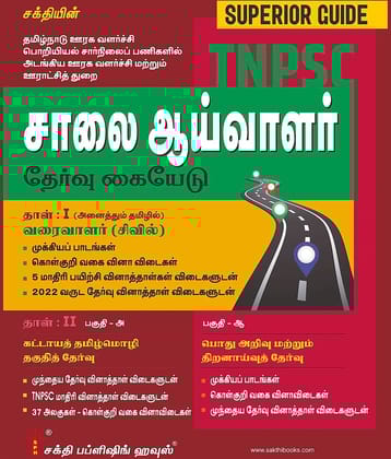 Tnpsc Road Inspector & Draughtsman & Tamil Eligibility Test and General Studies Exam Book (Tamil)