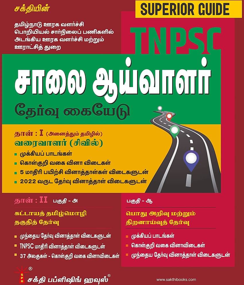 Tnpsc Road Inspector & Draughtsman & Tamil Eligibility Test and General Studies Exam Book (Tamil)