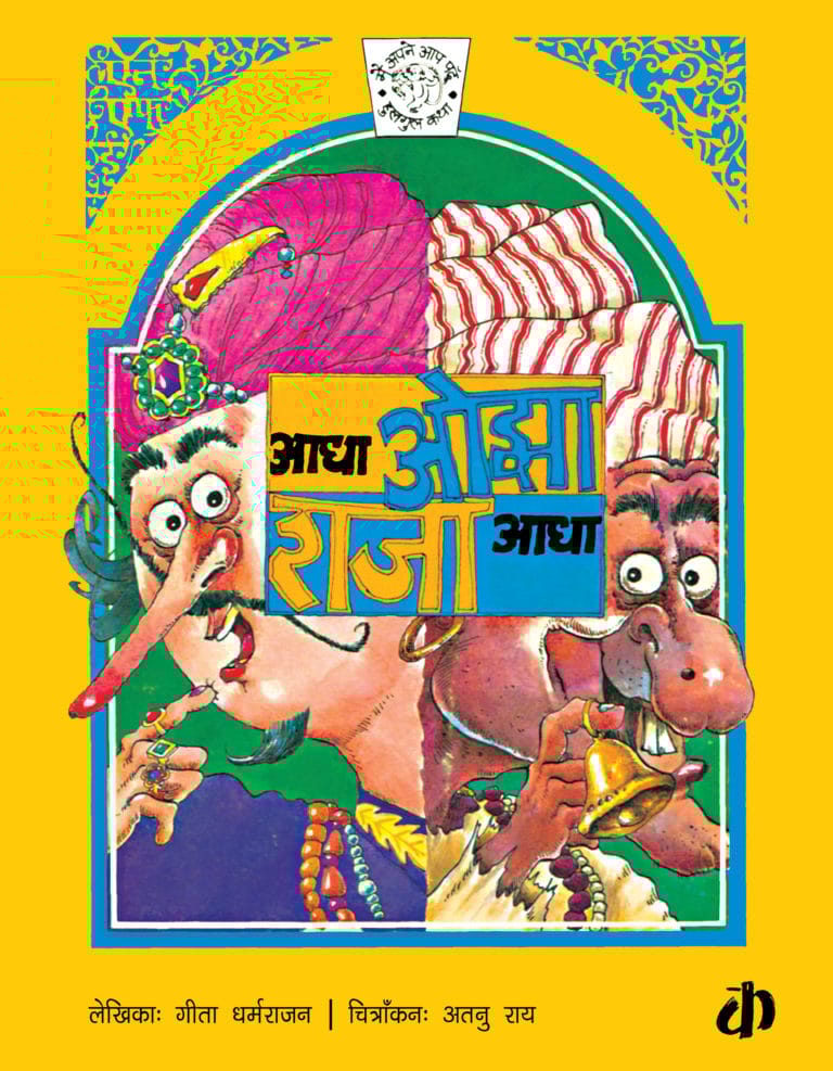 Aadha Ojha, Raja Aadha By Geeta Dharmarajan (Hindi Edition)