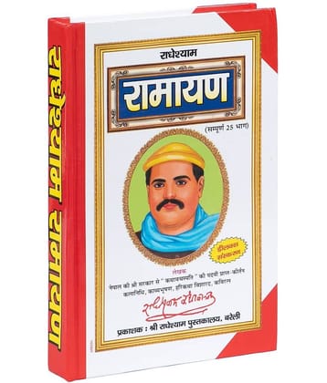 RADHE SHYAM RAMAYAN (Sampurna 25 bhag) [Hardcover] SHRI SHIV PRAKASHAN MANDIR