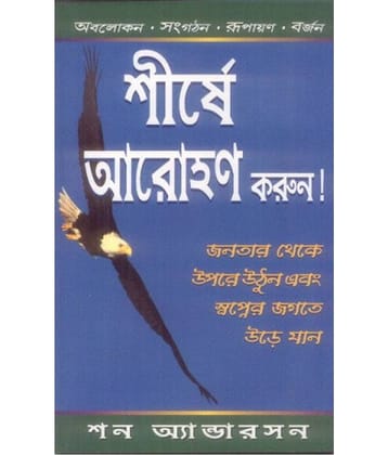 Soar To The Top (Bangali) - Soar To The Top