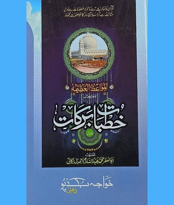 Khutbat E Barkat Urdu Collection Of Islamic Speeches (8285254860)