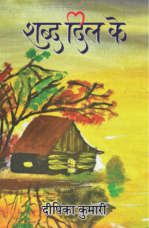 शब्द दिल के : जीवन के अनमोल दस्तावेज | हिंदी कविता संग्रह (Shabd Dil Ke : Jeevan Ke Anamol Dastavej) | Hindi Kavita Sangrah