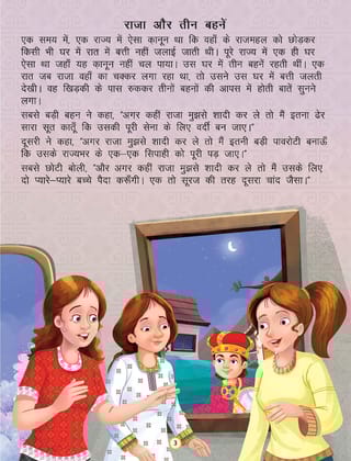 Raja Aur Teen Behne- Duniya Ki Sair Kahaniya Hindi Story Book for Kids Age 4 - 7 Years [Paperback] Sunanda Verma