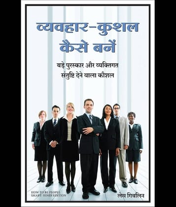 Vyavhar Kushal Kaise Bane