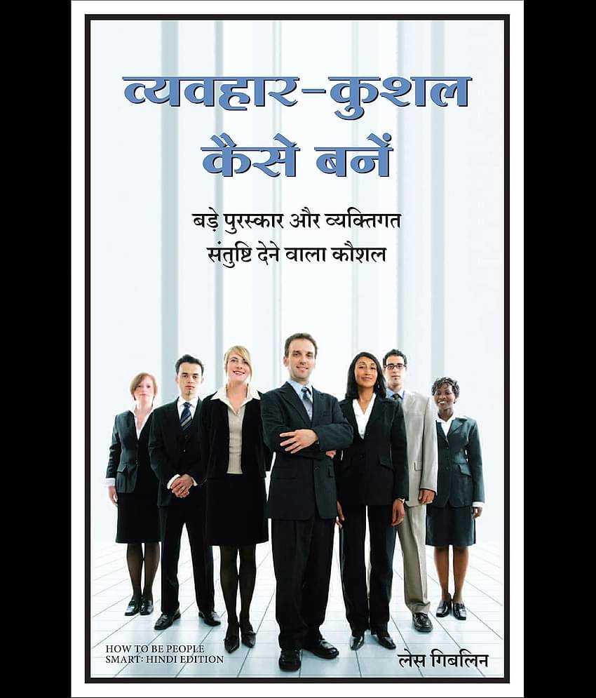 Vyavhar Kushal Kaise Bane