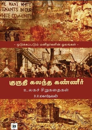 Kuruthi Kalantha Kanneer-Ulaga Sirukathaigal | குருதி கலந்த கண்ணீர் - உலகச் சிறுகதைகள்
