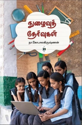 Nuzhaivu Thervugal | நுழைவுத் தேர்வுகள்