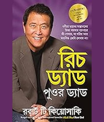 Rich Dad Poor Dad (Bengali) By Robert T. Kiyosaki