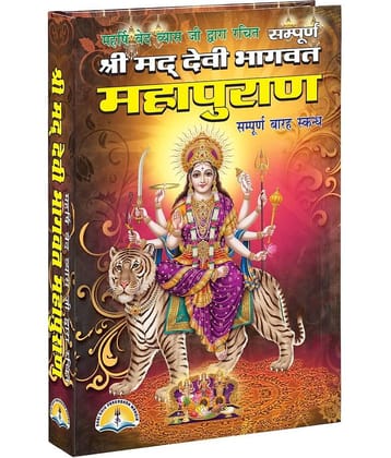 Shri Mad Devi Bhagwat Mahapuran (Sampoorna 12 sakandh) [Hardcover] Laxmi prakashan