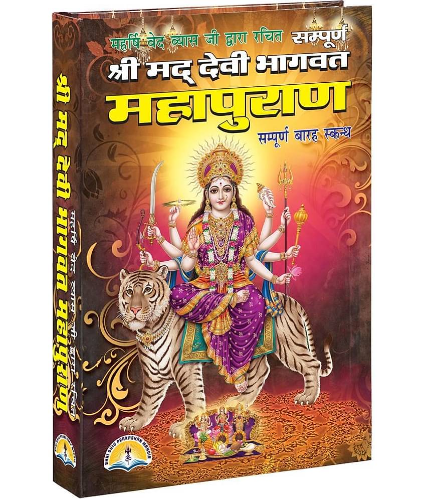 Shri Mad Devi Bhagwat Mahapuran (Sampoorna 12 sakandh) [Hardcover] Laxmi prakashan
