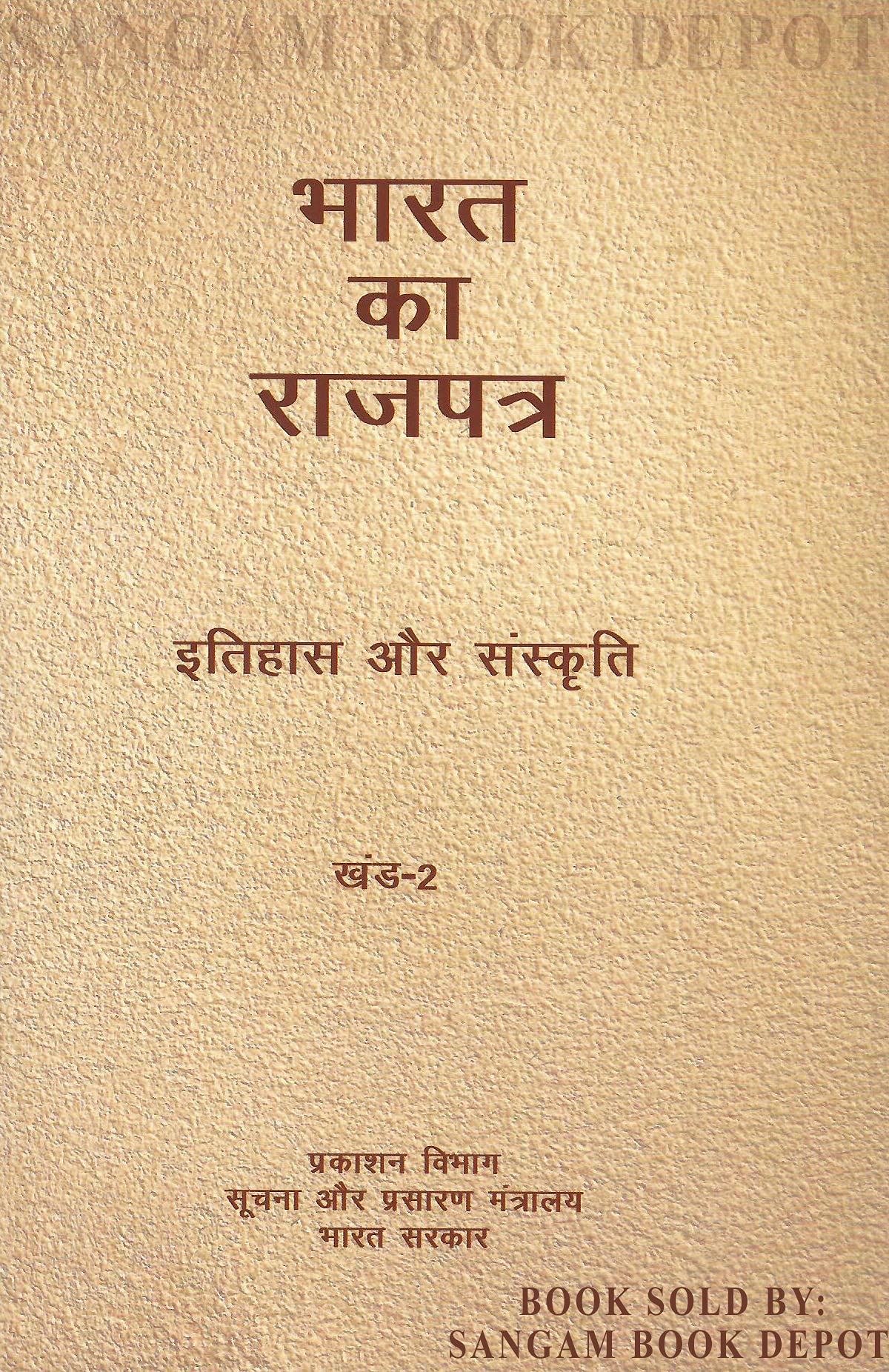 BHARAT KA RAJPATRA - ITIHAAS AUR SANSKRITI KHAND -2 (Hindi Edition of The Gazetteer of India: History and Culture Vol. 2) [Paperback] P. N. Chopra [Paperback] [Jan 01, 2021] P. N. Chopra