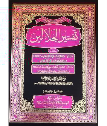 Tafsire Jalalain With Hashia Arabic Tafsir Quran (8285254860)