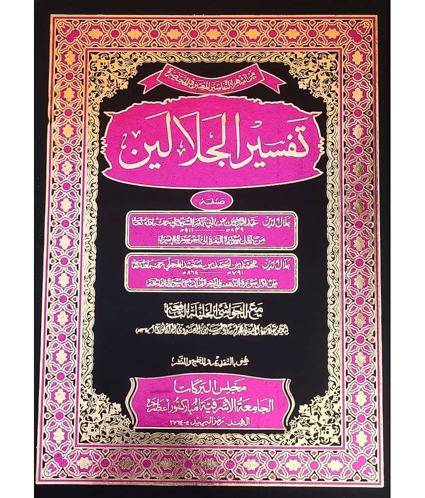 Tafsire Jalalain With Hashia Arabic Tafsir Quran (8285254860)