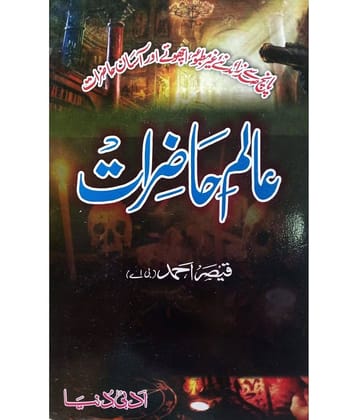 Alam e Hazirat Urdu Amliyat Book Jin Pari Moakkil Hamzad