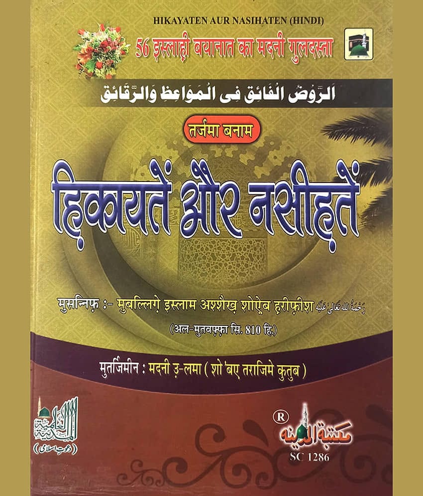 Hikayatien aur Nasihatien Hindi Instructive Stories