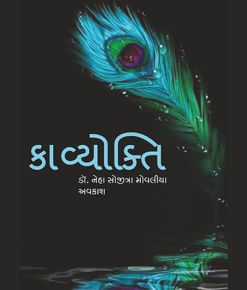 કાવ્યોક્તિ (Kavyokti)