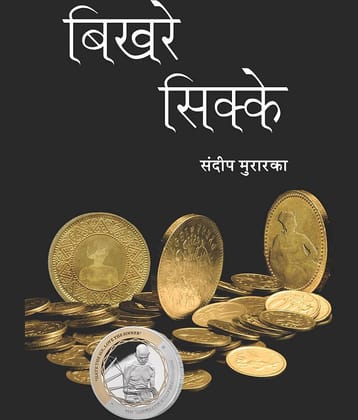 बिखरे सिक्के (Bikhre Sikke)