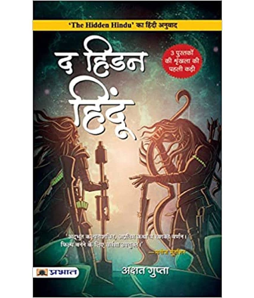 The Hidden Hindu - Hindi Edition Paperback – 27 April 2023