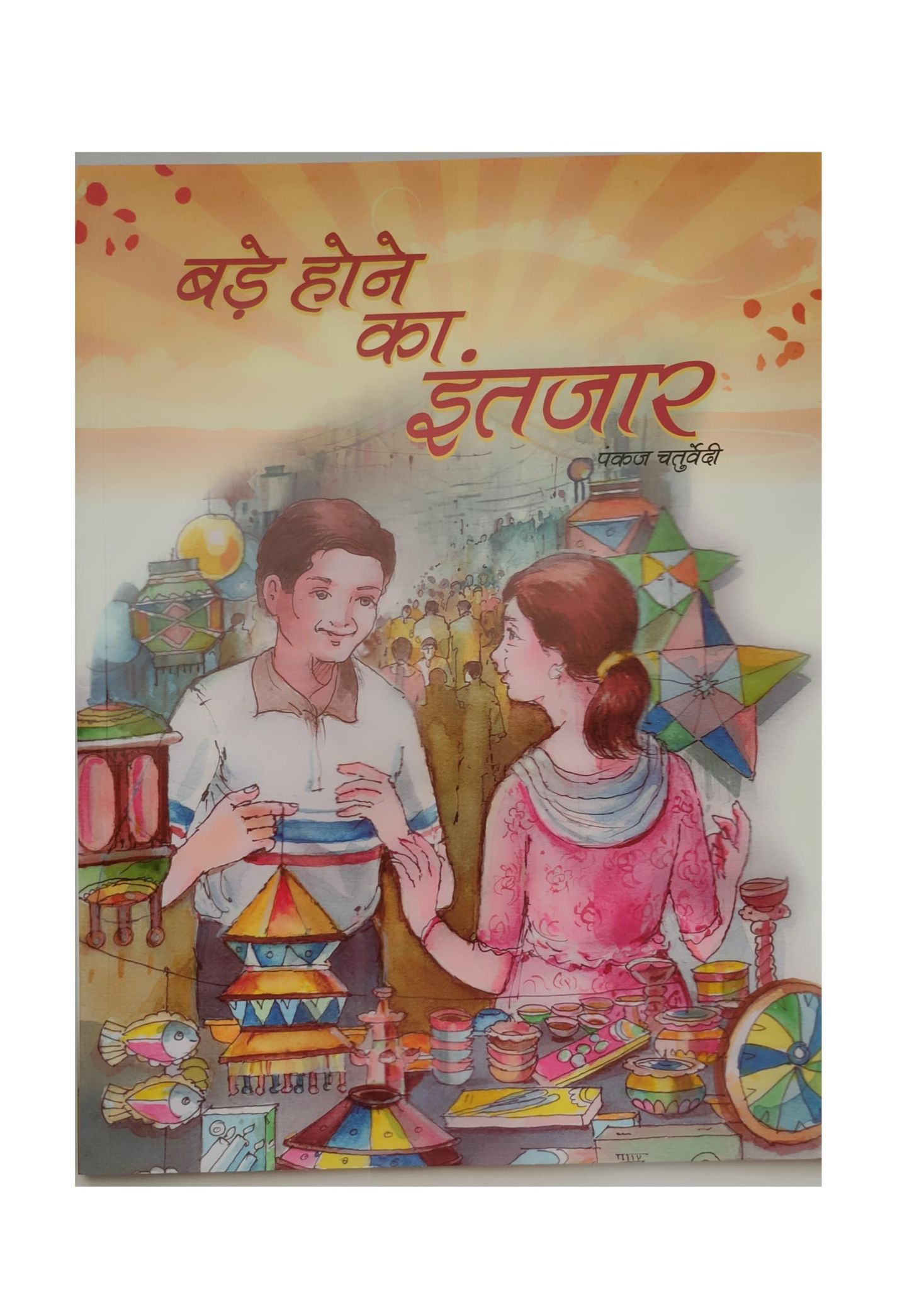 PUBLICATIONS DIVISION Bade Hone Ka Intjaar ( Hindi ) [Perfect Paperback] [Dec 31, 2021] PANKAJ CHATURVEDI