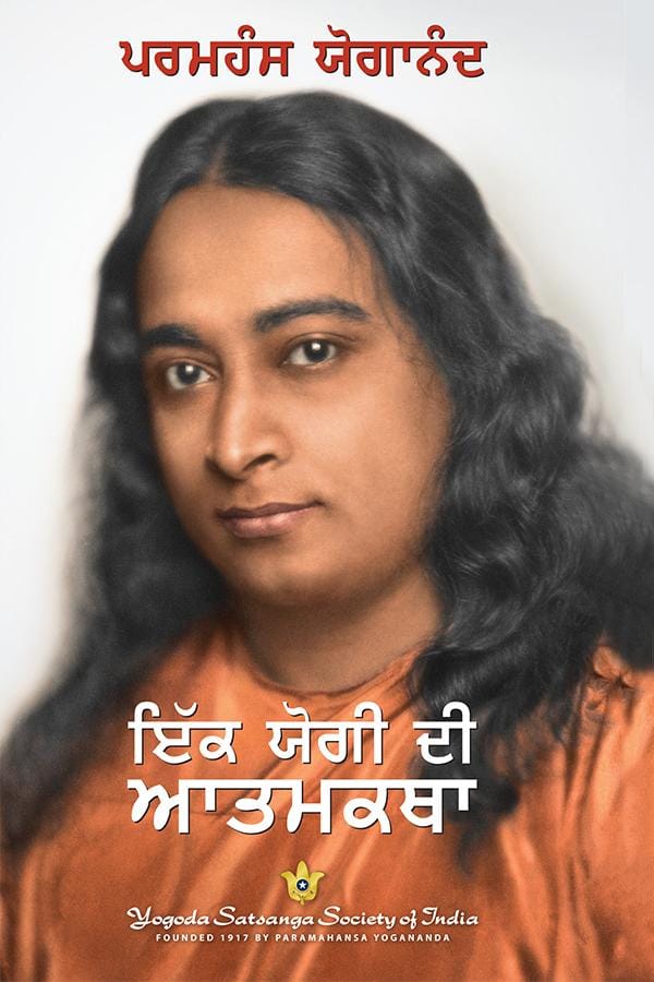 Autobiography of A Yogi -Punjabi (Paperback)