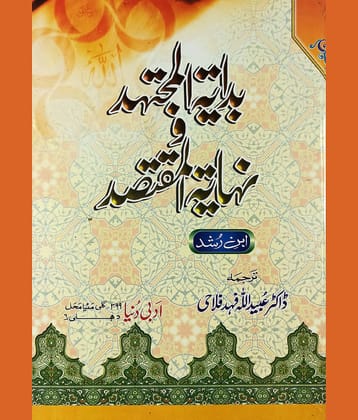 Bidayatul Mujtahid O Nihayatul Muqtasid Urdu Islamic rules and regulation