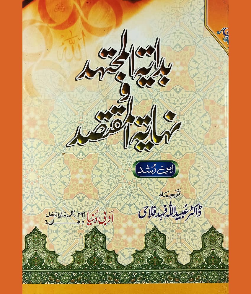 Bidayatul Mujtahid O Nihayatul Muqtasid Urdu Islamic rules and regulation