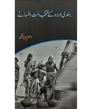 Hindi Urdu Ke Muntakhab Dalit Afsane Urdu Collection Of Stories