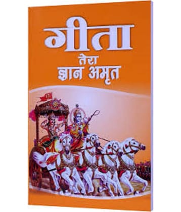 Gita Tera Gyan Amrit गीता तेरा ज्ञान अमृत| Bhagavad Gita [Hindi] | Spiritual Book | Saint Rampal Ji Maharaj पेपरबैक – बिग बुक, 1 जनवरी 2013 हिंदी संस्करण  इनके द्वारा Jagatguru Saint Rampal Ji Maharaj (Author)