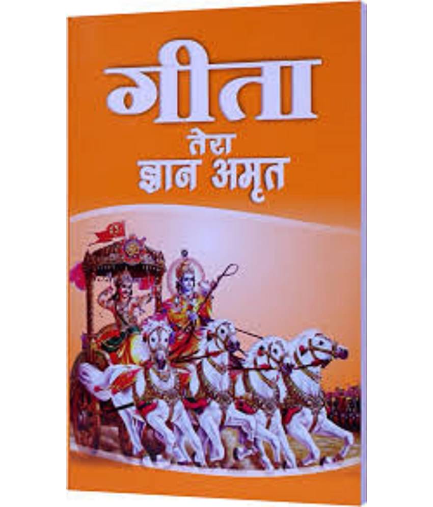 Gita Tera Gyan Amrit गीता तेरा ज्ञान अमृत| Bhagavad Gita [Hindi] | Spiritual Book | Saint Rampal Ji Maharaj पेपरबैक – बिग बुक, 1 जनवरी 2013 हिंदी संस्करण  इनके द्वारा Jagatguru Saint Rampal Ji Maharaj (Author)