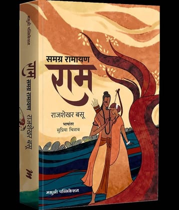 Samagra Ramayan Ram (Marathi)