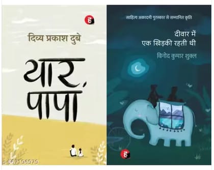 Yaar Papa + Deewar Mein Ek Khidki Rahti Thi - Combo Of 2 Books