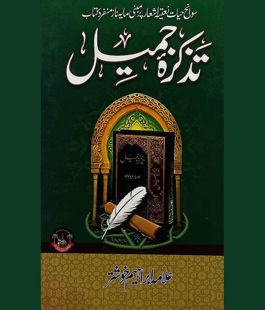 Tazkira Jamil Urdu Services by Alahazrat and his Chain