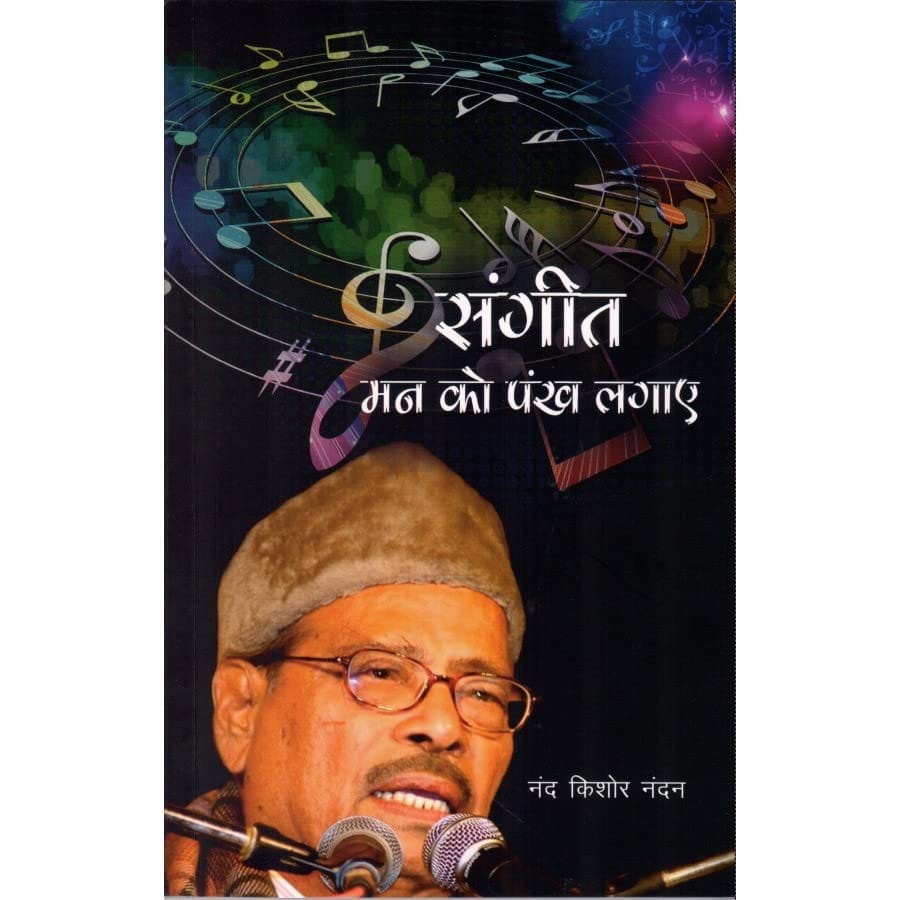 SANGEET MAN KO PANKH LAGAYE [Perfect Paperback] [Dec 31, 2020] NANDKISHOR NANDAN