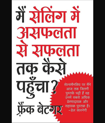 Mai Selling Mein Asafalata Se Safalata Tak Kaise Pahuncha Paperback – 1 January 2013