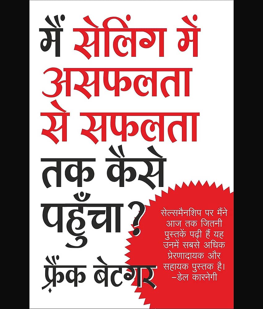 Mai Selling Mein Asafalata Se Safalata Tak Kaise Pahuncha Paperback – 1 January 2013