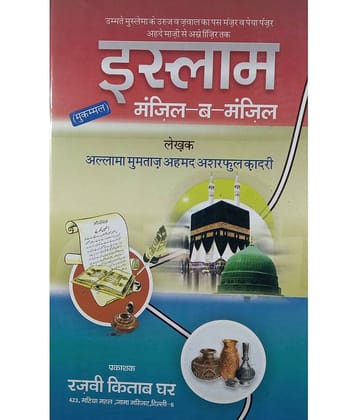 Islam Manzil Bamanzil Hindi Islamic History