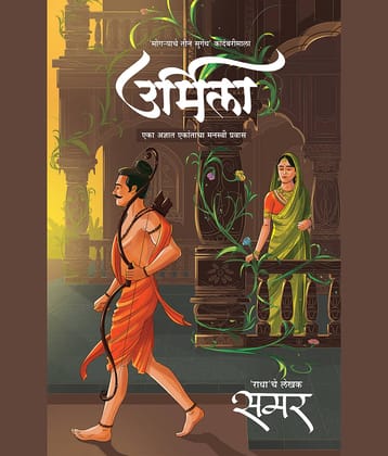 Urmila (Marathi) | उर्मिला (मराठी)