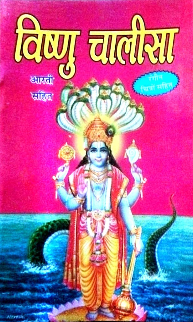 Vishnu Chalisa, Aarti Sahit, Spiritual Book Pocket Size 18 cm x 25 cm Paper Back Book. - Pooja Needs | Buy online on ZillyBuy