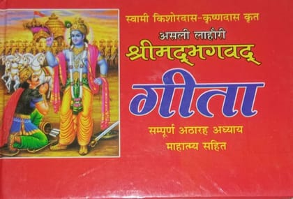 Asli Lahori Shrimad Bhagwad Geeta Sampoor 18 Addhya Mein Sampoorn 18 Bhag Aur Mahattam Aartiyan In Hindi pocket size (Hardcover)