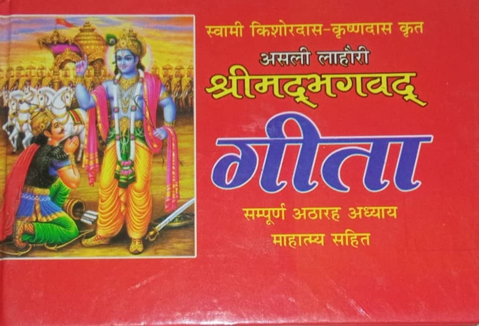 Asli Lahori Shrimad Bhagwad Geeta Sampoor 18 Addhya Mein Sampoorn 18 Bhag Aur Mahattam Aartiyan In Hindi pocket size (Hardcover)
