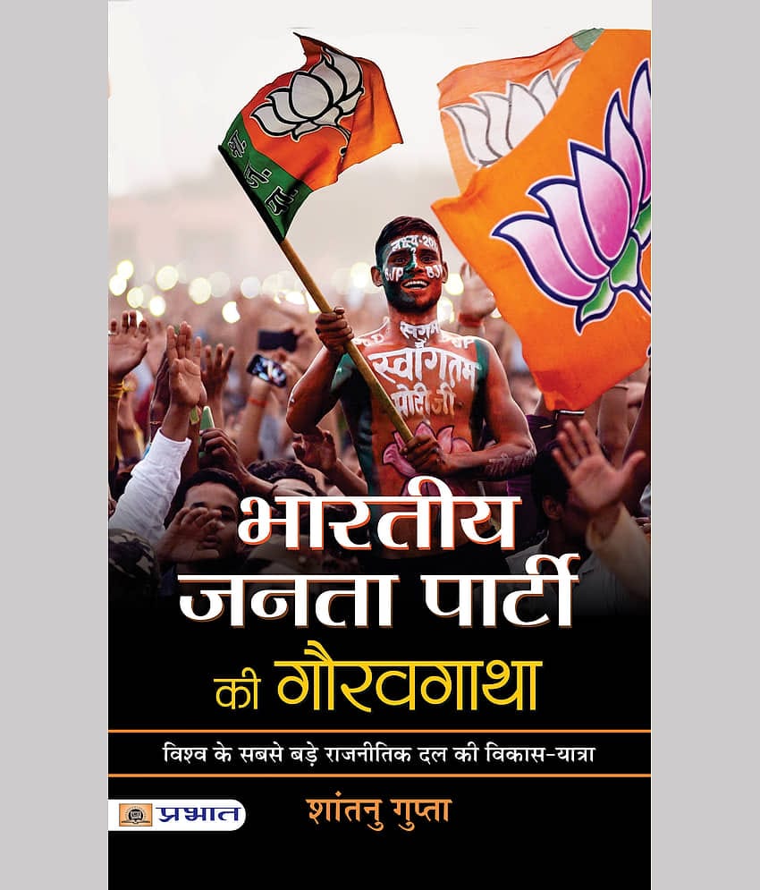 Bharatiya Janata Party Ki Gauravgatha